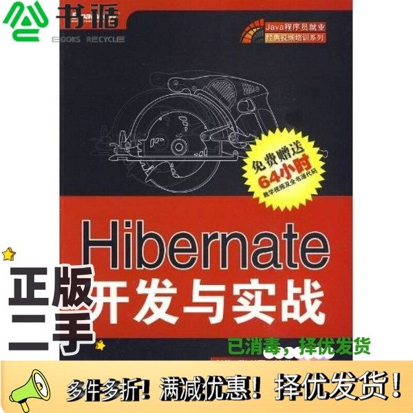 正版二手图书Hibernate开发与实战刘伟，张利国编著电子工业出版社9787121092848