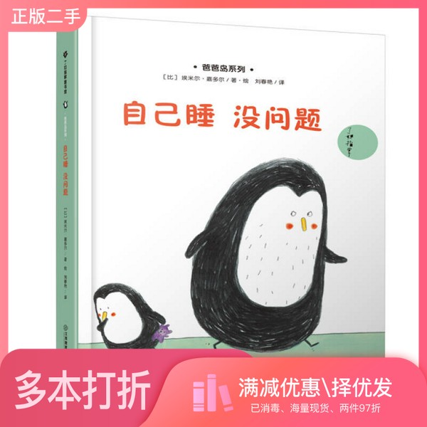 正版二手图书自己睡没问题[比]埃米尔·嘉多尔；刘春艳  译江西教育出版社9787539283586