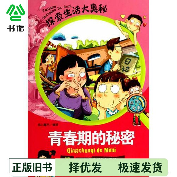正版二手图书青春期的秘密纸上魔方编著山东人民出版社9787209065825图片