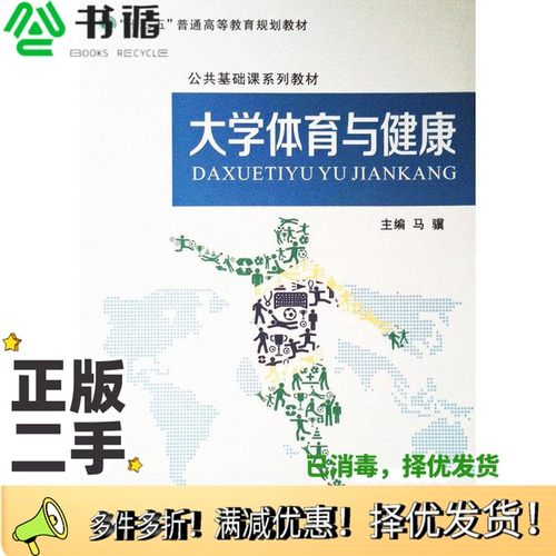 正版二手图书EA3035165 大学体育与健康--“十三五”普通高等教育规划教材 （内有读者签名）马骥 主编武汉大学出版社978730718221