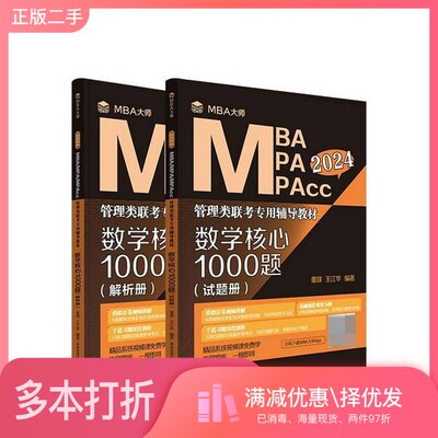 正版二手图书【套装全2册】 管理类联考专用辅导教材 数学核心1000题 解析册(全2册)董璞西安交通大学出版社9787569331769