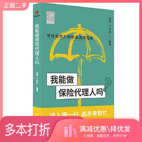正版二手图书我能做保险代理人吗（金牌代理人李璞 程智雄 吴洪等手把手教你找工作、换赛道。保险代理人入行必备）战轶 丁丛丛