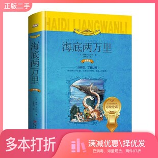 正版二手图书世界文学名著少儿拓展阅读 小学生课外必读 海底两万里 注音版(法)儒勒·凡尔纳著;聂尊阳编江西美术出版社9787