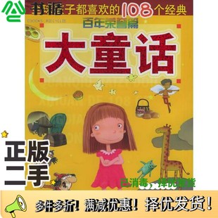 二手图书全球孩子都喜欢 安徒生等著；袁泉等改编出版 108个经典 丹麦 社9787534238482 大童话·百年荣誉篇 正版