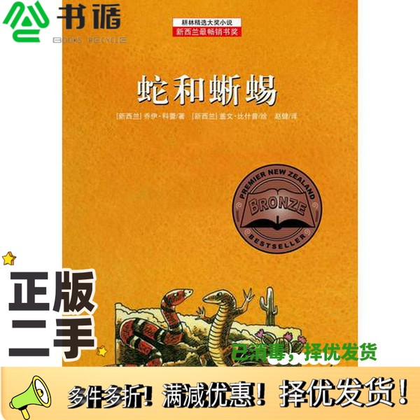 正版二手图书耕林精选大奖小说  蛇和蜥蜴（新西兰）乔伊·科蕾著，（新西兰）盖文·比什普绘，赵健译浙江少年儿童出版社97875342