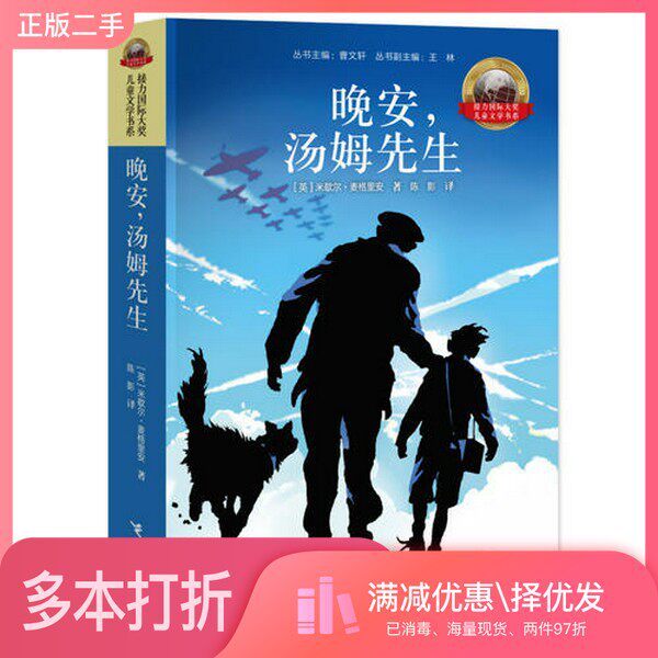 正版二手图书晚安，汤姆先生（英）米歇尔·麦格里安著；陈影译接力出版社9787544857093
