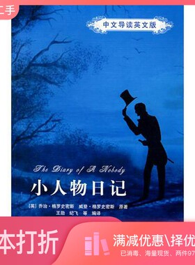 正版二手图书小人物日记  中文导读英文版（英）乔治·格罗史密斯（Grossmith，G. ），威登·格罗史密斯（Grossmith，W. ）原著；