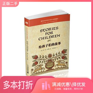 正版二手图书给孩子们的故事（美）艾·巴·辛格著；任溶溶译二十一世纪出版社9787556822621