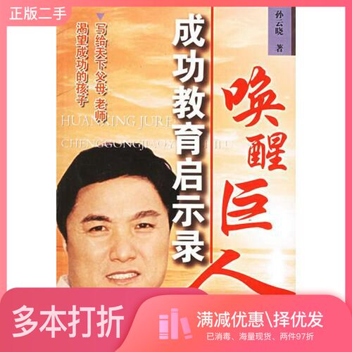 正版二手图书唤醒巨人  成功教育启示录孙云晓著安徽少年儿童出版社9787539725055