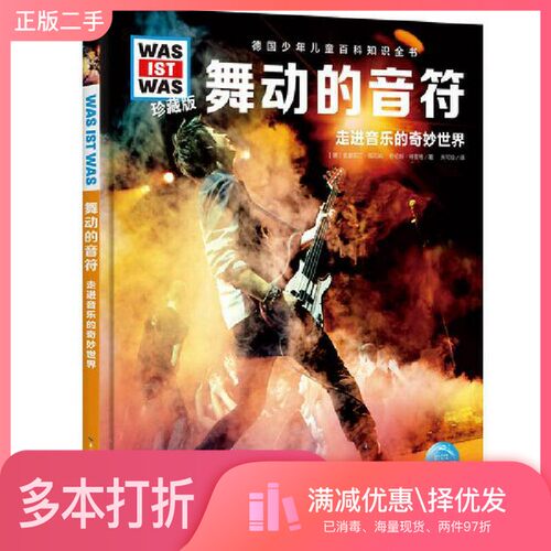 正版二手图书什么是什么．珍藏版(第5辑)-舞动的音符[德] 克里斯汀·佩厄姆、 劳伦斯·特雷格/著 朱可佳/译长江少年儿童出版社978