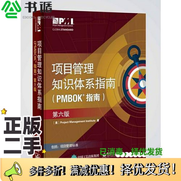 正版二手图书项目管里知识体系指南  PMBOK指南  第6版（美）ProjectManagementInstitute著电子工业出版社9787121336379