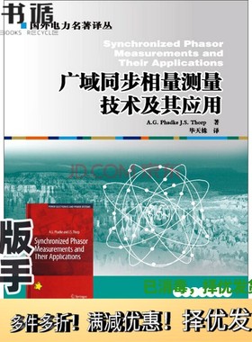 正版二手图书国外电力名著译丛  广域同步相量测量技术及其应用（美）A. G. Phadke，（美）J. S. Thorp著中国电力出版社978751236