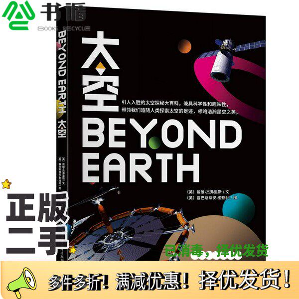 正版二手图书太空（英）戴维·杰弗里斯文；（英）塞巴斯蒂安·奎格利图湖南少年儿童出版社9787556235452
