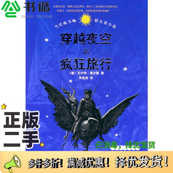 正版二手图书穿越夜空的疯狂旅行(德)瓦尔特·莫尔斯(Walter Moers)著;朱显亮译人民文学出版社9787020041008