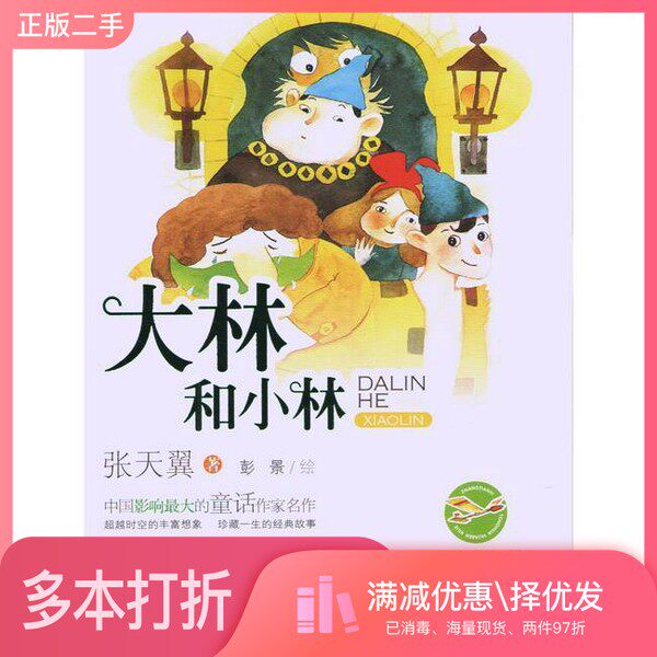 正版二手图书大林和小林 全彩美绘本张天翼著;彭景绘浙江文艺出版社9787533939175