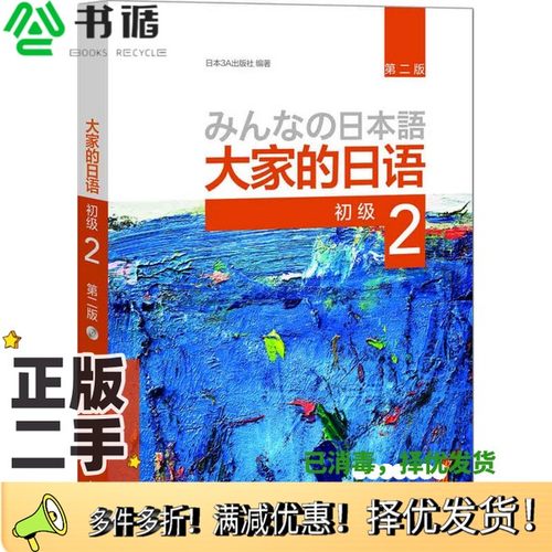 正版二手图书大家的日语初级  2  第2版本书编委会外语教学与研究出版社9787513587402