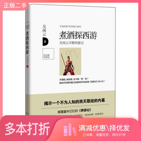 正版二手图书煮酒探西游吴闲河北人民出版社9787202078396