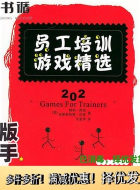 正版二手图书员工培训游戏精选（美）鲍勃·派克（Bob Pike），（美）克里斯托弗·巴斯（Christopher Busse）著；王金萍译电子工