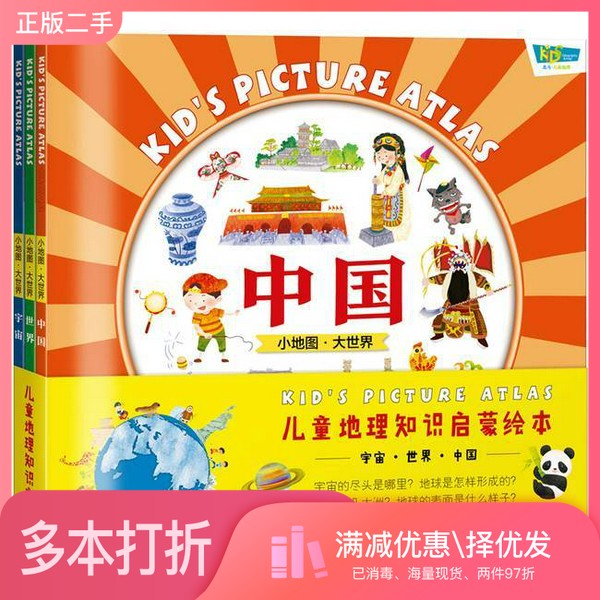 正版二手图书【套装全3册】儿童地理知识启蒙绘本-宇宙 世界 中国（全3册）北斗少儿地图山东省地图出版社9787557202293
