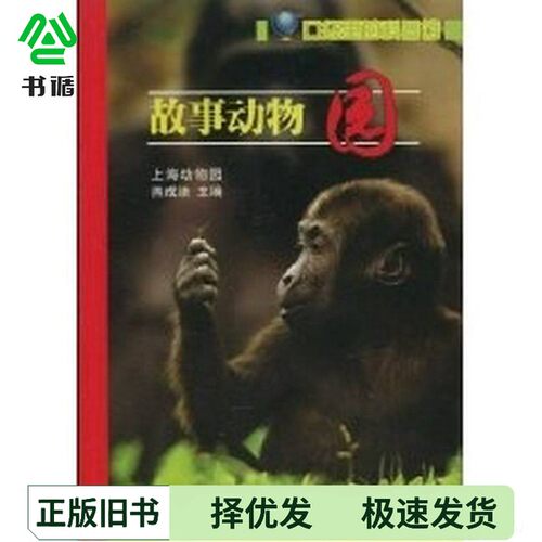 正版二手图书故事动物园熊成培著上海科学普及出版社9787542739919