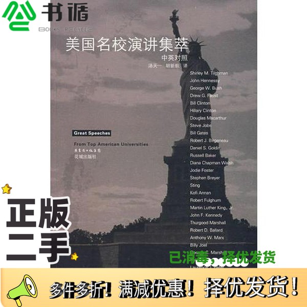 正版二手图书美国名校演讲集萃  中英对照汤天一，胡新航编译出版社9787536050952