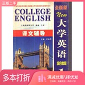 二手图书大学英语 全新版 综合教程课文辅导 正版 第4册茅风华编出版 社9787887427458
