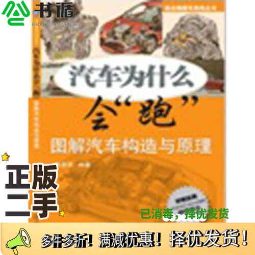 正版二手图书汽车为什么会“跑”图解汽车构造与原理陈新亚编著机械工业出版社9787111266211