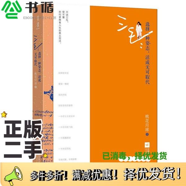 正版二手图书三毛  选择一种姿态，活成无可取代桃花月球著江苏凤凰文艺出版社9787559416148