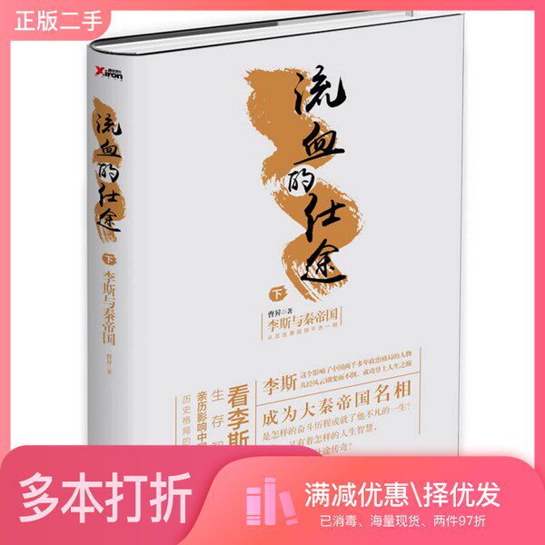 正版二手图书流血的仕途  李斯与秦帝国  下曹升著中国华侨出版社9787511360724