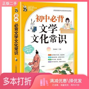 正版二手图书初中必背文学文化常识.张丽丽北京教育出版社9787570464630