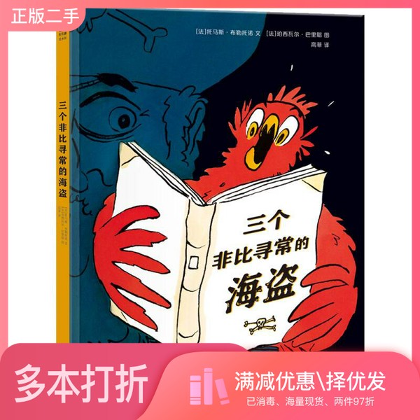 正版二手图书三个非比寻常的海盗(法)托马斯·布勒托诺文;(法)珀西瓦尔·巴里耶图;高菲译陕西人民教育出版社9787545058888