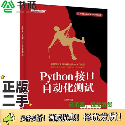 正版二手图书Python接口自动化测试王浩然著电子工业出版社9787121356872