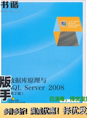 正版二手图书数据库原理与SQL  Server  2008  第2版壮志剑主编；宋建民，吴湛副主编高等教育出版社9787040385342