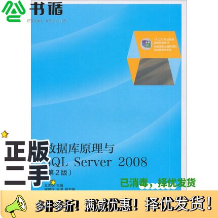 正版二手图书数据库原理与SQL  Server  2008  第2版壮志剑主编；宋建民，吴湛副主编高等教育出版社9787040385342