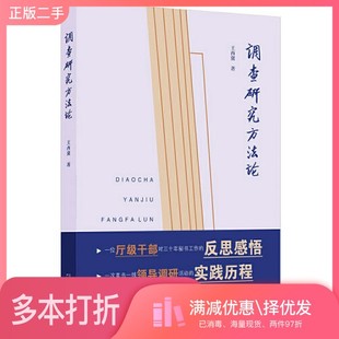 正版二手图书调查研究方法论王西冀广西师范大学出版社9787559845801
