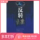 正版 社9787544802741 二手图书反转那多著接力出版