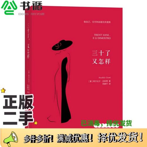 正版二手图书三十了，又怎样？（意大利）阿尔比尔·吉斯蒂，李静平出版社9787551314930