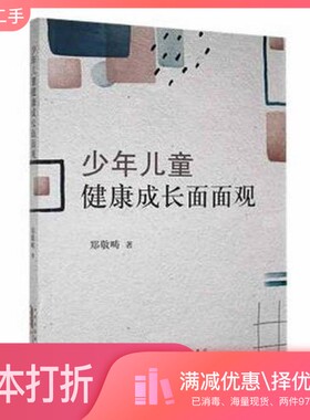 正版二手图书少年儿童健康成长面面观ISBN郑敬畴著黄山书社9787573701367