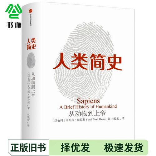 正版二手图书人类简史  从动物到上帝  新版（以色列）尤瓦尔·赫拉利著；林俊宏中信出版集团9787508660752