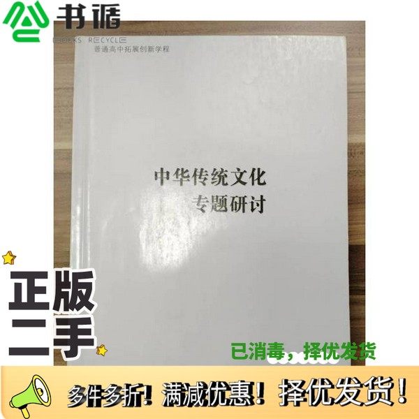 正版二手图书中华传统文化专题研讨 [杨九俊，徐兴无主编;徐兴无，徐志伟编写]徐兴无  主编；杨九俊；徐兴无；徐志伟编写江苏凤凰