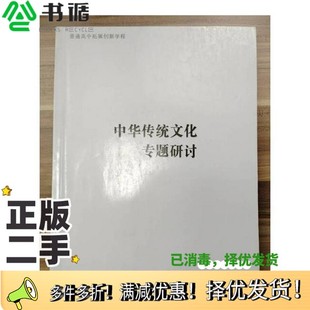 正版二手图书中华传统文化专题研讨 [杨九俊，徐兴无主编;徐兴无，徐志伟编写]徐兴无  主编；杨九俊；徐兴无；徐志伟编写江苏凤凰