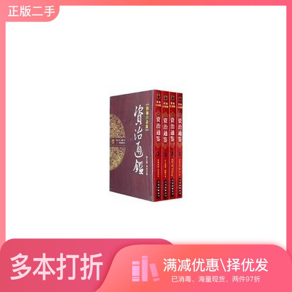 正版二手图书柏杨白话版资治通鉴  第7辑  安史之乱  恐怖世界·恶妻恶女司马光著出版社9787807595410