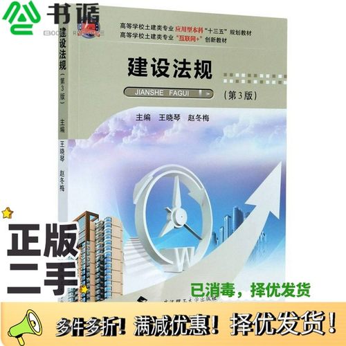 正版二手图书建设法规(第3版高等学校土建类专业互联网+创新教材)王晓琴、赵冬梅  编武汉理工大学出版社9787562963820