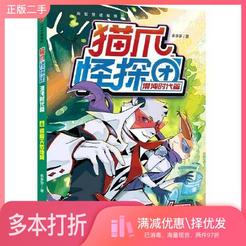 正版二手图书猫爪怪探团·混沌时代篇·6逃脱天罗地网多多罗出版社9787521750638