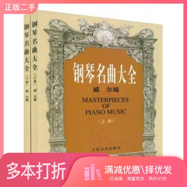 正版二手图书【套装全2册】钢琴名曲大全(全2册)(美)威尔编人民音乐出版社9787103003374