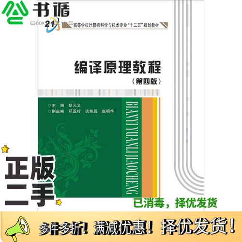正版二手图书编译原理教程胡元义主编；邓亚玲，谈姝辰，赵明华副主编西安电子科技大学出版社9787560635682