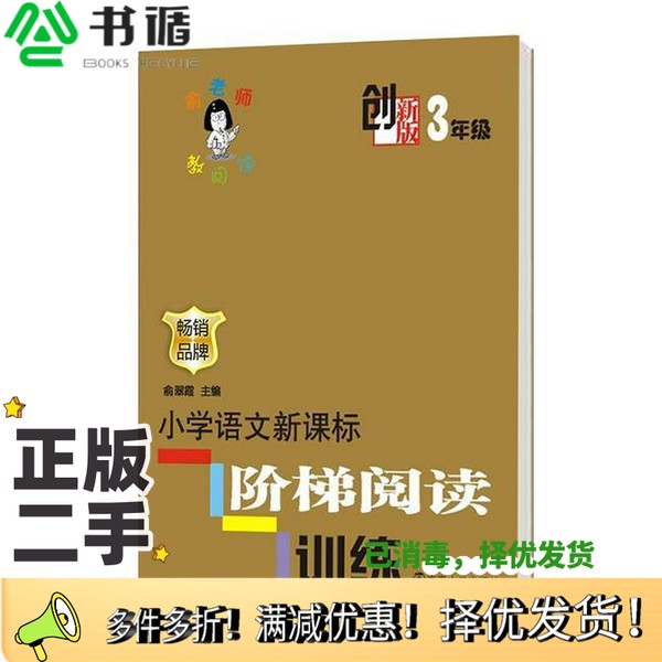 正版二手图书小学语文新课标阶梯阅读训练  创新部  三年级俞翠霞主编南京大学出版社9787305112843