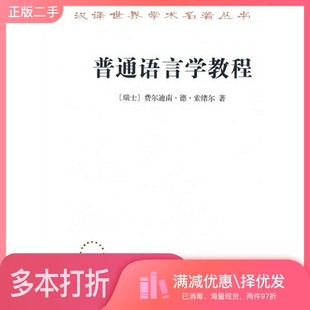 正版二手图书普通语言学教程(瑞士)费尔迪南·德·索绪尔(Ferdinand de Saussure)著;高名凯译商务印书馆9787100020862