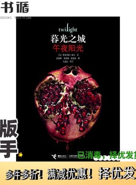 正版二手图书暮光之城5：午夜阳光徐懿如  译；[美]斯蒂芬妮·梅尔；马爱农；张雅琳；黄静雅接力出版社9787544869997