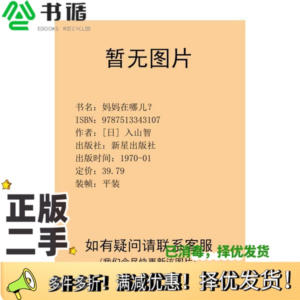 正版二手图书妈妈在哪儿？[日] 入山智新星出版社9787513343107